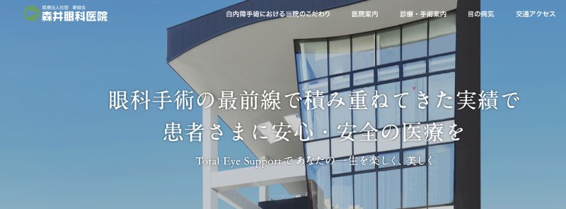 森井眼科病院のHPトップ画