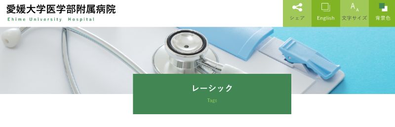 愛媛大学附属病院のHPトップ画