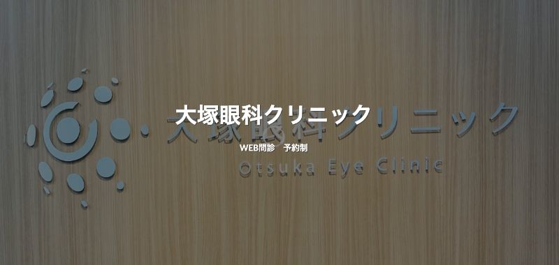 大塚眼科クリニックのHPトップ画