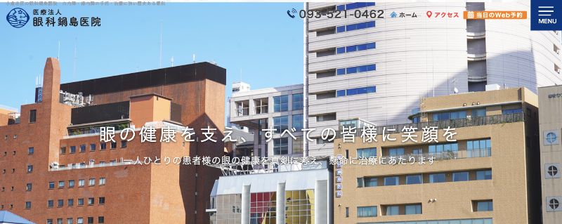 眼科鍋島医院のHPトップ画