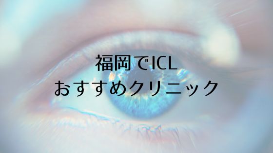 福岡でおすすめのICLTop