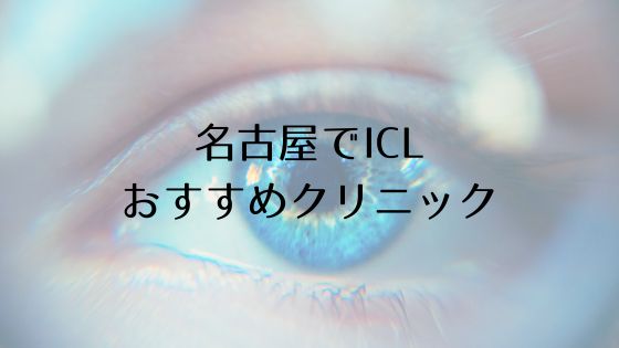 名古屋のICLおすすめTop