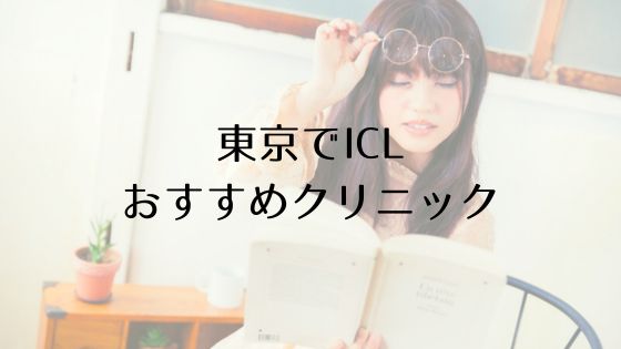 東京のICLおすすめTop