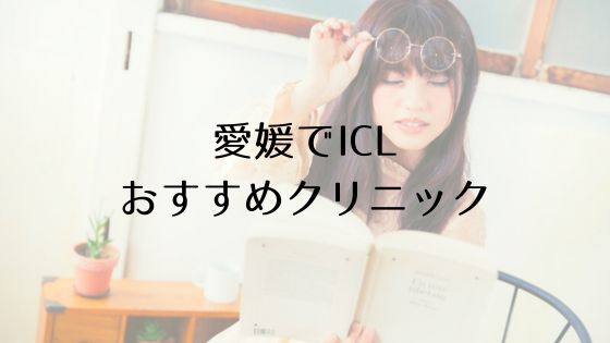 愛媛のICLおすすめTop