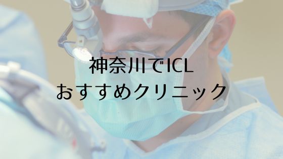 神奈川のICLおすすめTop