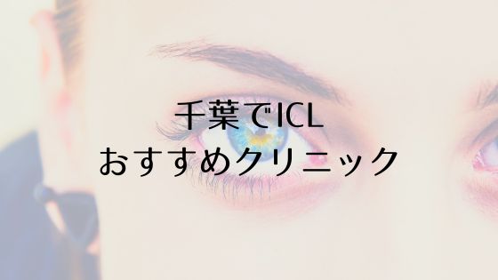 千葉のICLおすすめTop