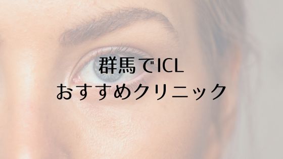 群馬のICLおすすめTop