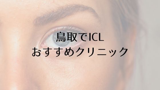 鳥取のICLおすすめTop