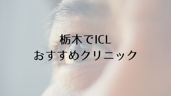 栃木のICLおすすめTop