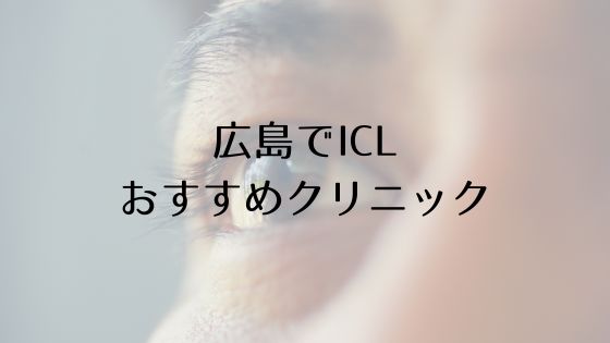 広島のICLおすすめTop