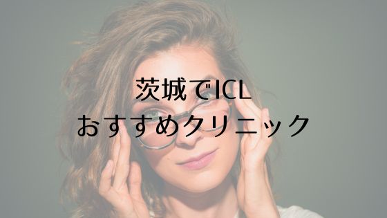 茨城のICLおすすめTop