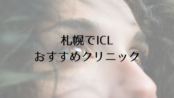 札幌のICLおすすめTop