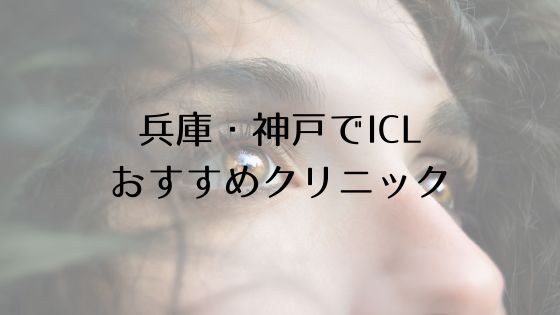 兵庫・神戸のICLおすすめTop