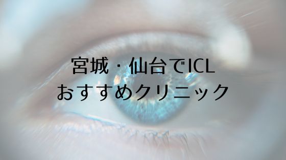 宮城・仙台のICLおすすめTop