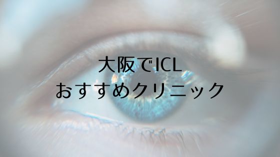 大阪のICLおすすめTop