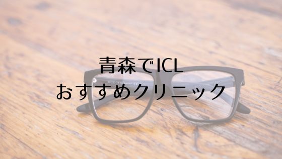 青森のICLおすすめTop