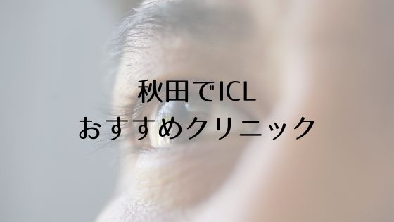 秋田のICLおすすめTop