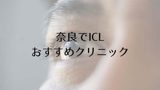 奈良のICLおすすめTop