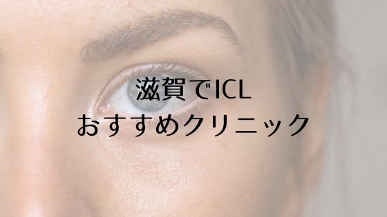 滋賀のICLおすすめTop