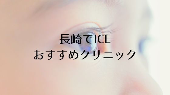 長崎のICLおすすめTop