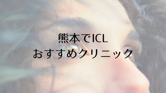 熊本のICLおすすめTop