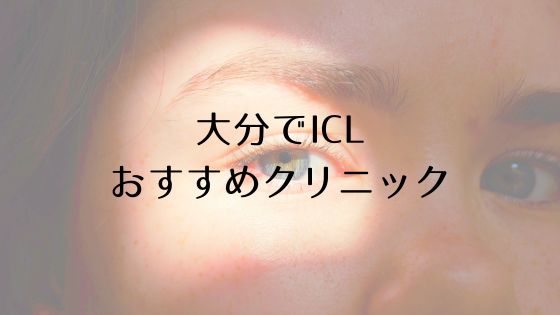 大分のICLおすすめTop