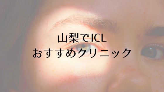 山梨のICLおすすめTop