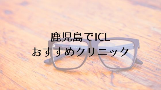 鹿児島のICLおすすめTop