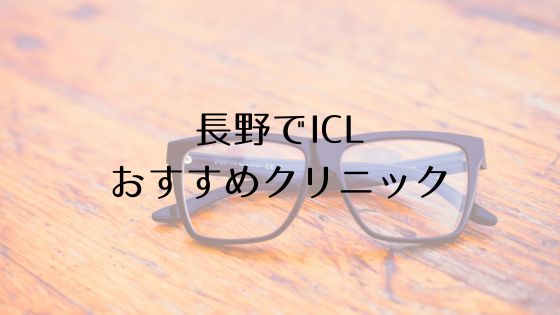 長野のICLおすすめTop