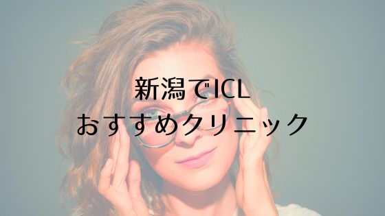 新潟のICLおすすめTop