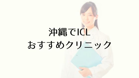 沖縄のICLおすすめTop