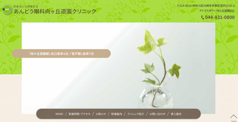 あんどう眼科向ヶ丘遊園クリニック